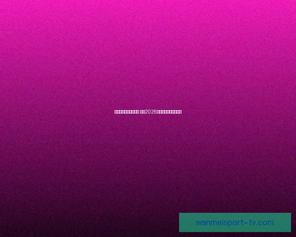 世界杯竞猜预测分析 详解热门球队胜算及比赛走势