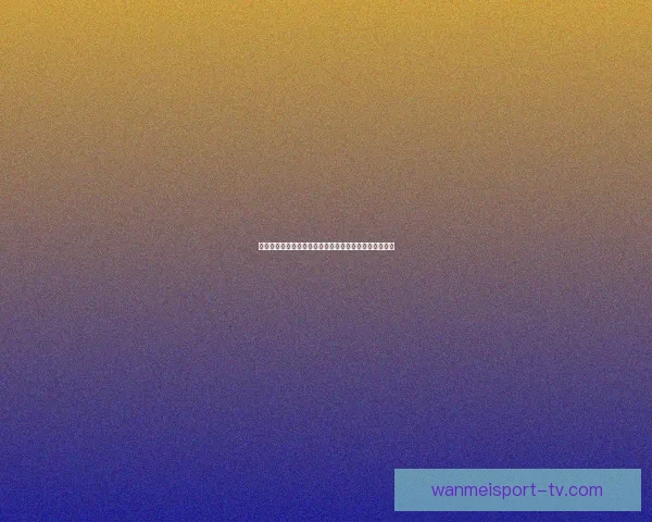 全新体育竞猜入口体验，轻松掌握赛事动态赢取丰厚奖励