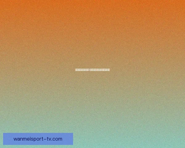 世界杯竞猜预测分析 详解热门球队胜算及比赛走势