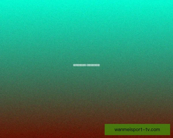 世界杯竞猜盛宴来袭 豪华返水奖励等你拿