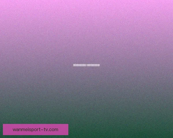 世界杯竞猜盛宴来袭 豪华返水奖励等你拿