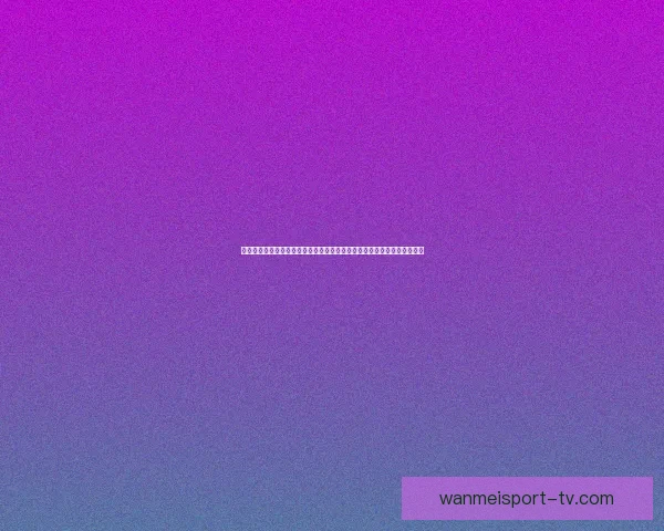 体育竞猜新玩法上线，尽享预测乐趣，赢取丰富奖励，挑战你的预测能力！