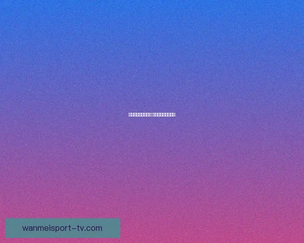 世界杯竞猜盛宴来袭 豪华返水奖励等你拿