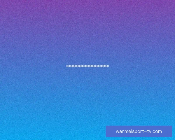 二零二六世界杯烽火再燃全球豪强逐梦北美绿茵巅峰荣耀之战前瞻