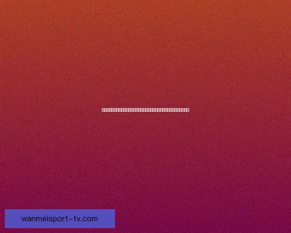 体育竞猜新玩法揭晓，带你轻松分析赛事，赢取丰厚奖励，开启你的智慧挑战之旅