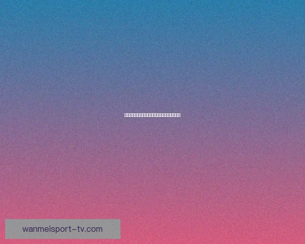 世界杯赛事竞猜盘口深度解析与投注策略全面指南