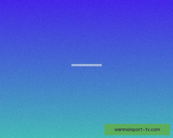 世界杯赛事竞猜最新赔率分析与投注技巧全解析 世界杯赛事竞猜最新赔率分析与投注技巧全解析