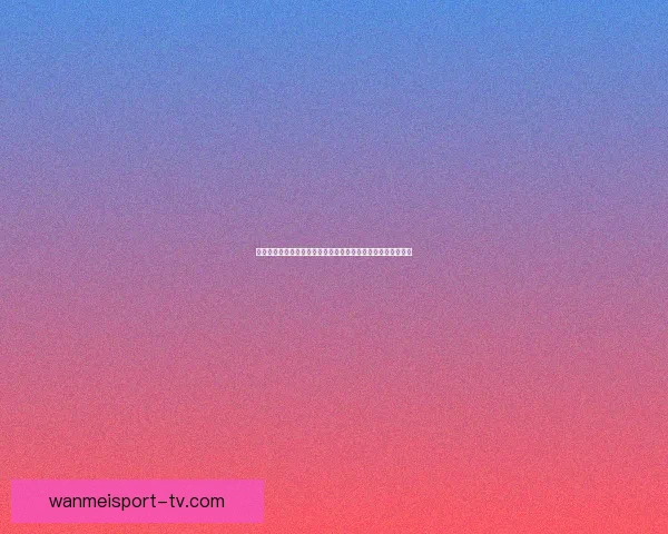 世界杯赛事竞猜数据分析与预测模型探讨助力精准投注策略优化 世界杯赛事竞猜数据分析与预测模型探讨助力精准投注策略优化