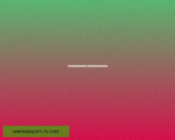 世界杯体育竞猜必胜攻略解析 提升你的竞猜技巧与预测准确率