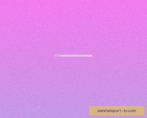 2026世界杯举办地揭秘美加墨三国联合主办赛事前瞻与看点分析