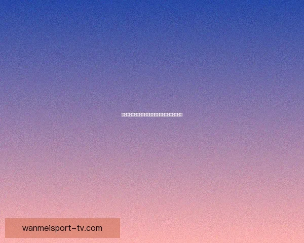 世界杯竞猜高赔率平台推荐助你精准预测赢取丰厚奖金