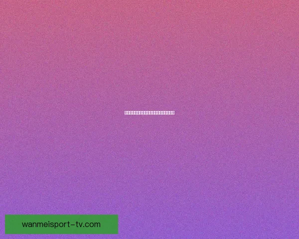 掌握最新体育赛事资讯轻松赢取竞猜大奖指南