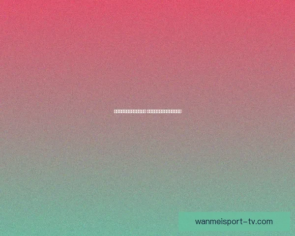 世界杯体育竞猜必胜攻略解析 提升你的竞猜技巧与预测准确率