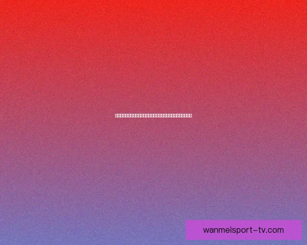 世界杯竞猜赔率对比分析与投注技巧趋势深度解读指南全面系统策略