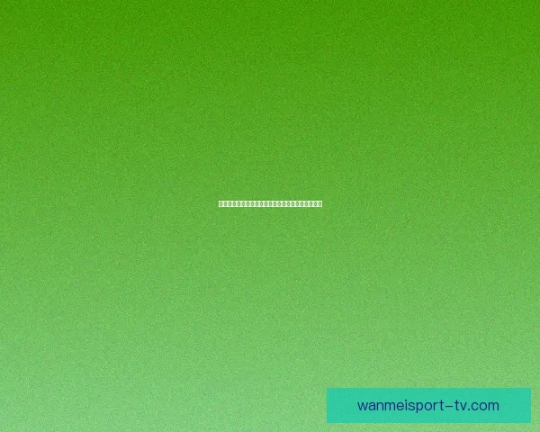 完美体育世界杯最新赔率分析助您精准预测赛事结果