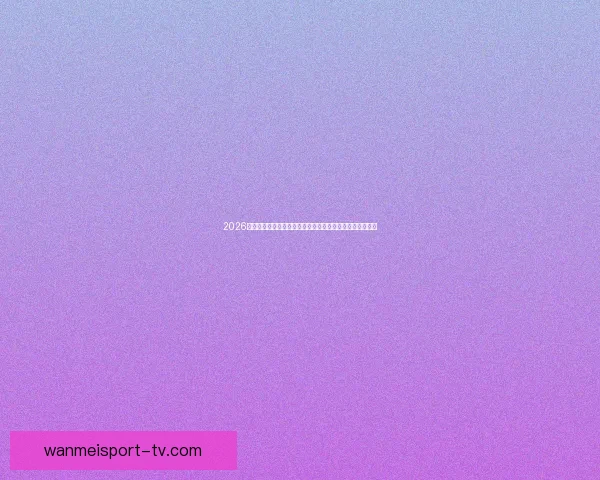 2026世界杯举办地揭秘美加墨三国联合主办赛事前瞻与看点分析