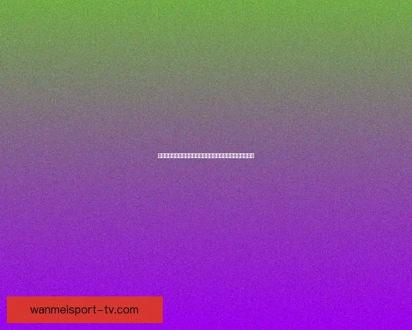 世界杯竞猜狂欢季豪礼回馈参与即享高额返水福利盛典等你来战