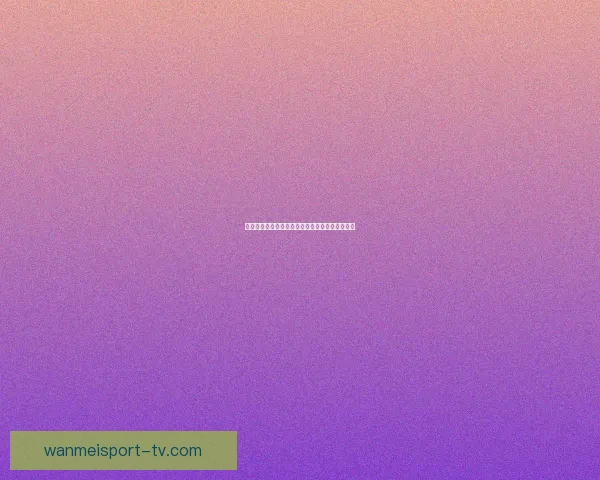 世界杯足球竞猜盘口解析与投注策略深度分析指南