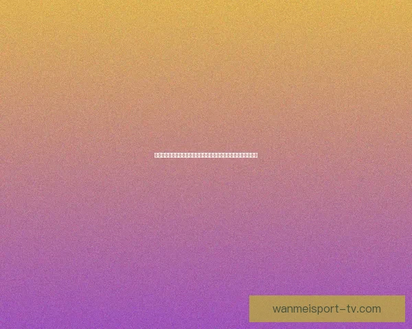 世界杯足球竞猜盘口分析与投注策略全面解析助你精准预测赛事结果