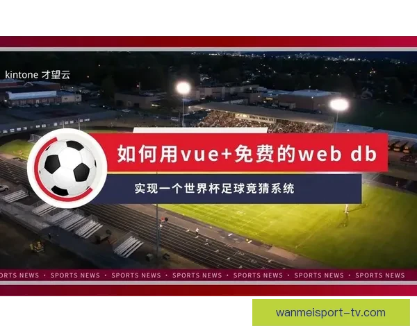 世界杯足球竞猜入口全新玩法攻略助你赢取丰富奖励指南