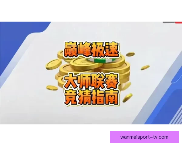掌握赛事走势赢取丰厚奖金的专业体育竞猜平台指南