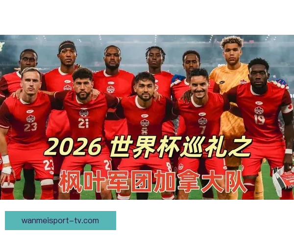 2026世界杯加拿大精彩纷呈揭幕全球足球盛宴盛大开幕